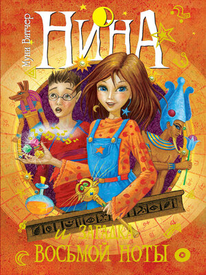 cover image of Нина и загадка Восьмой Ноты